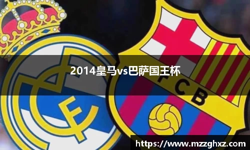 2014皇马vs巴萨国王杯