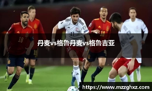 丹麦vs格鲁丹麦vs格鲁吉亚