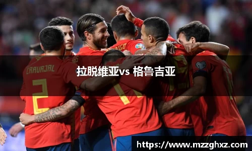 拉脱维亚vs 格鲁吉亚