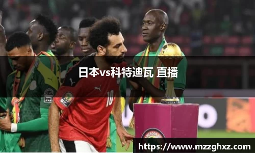 日本vs科特迪瓦 直播