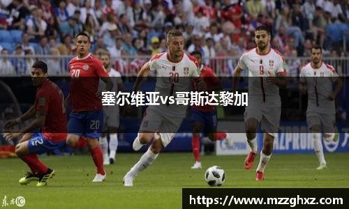 塞尔维亚vs哥斯达黎加