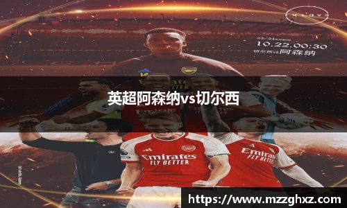 英超阿森纳vs切尔西