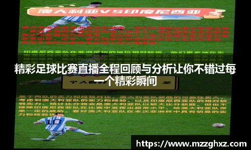 精彩足球比赛直播全程回顾与分析让你不错过每一个精彩瞬间