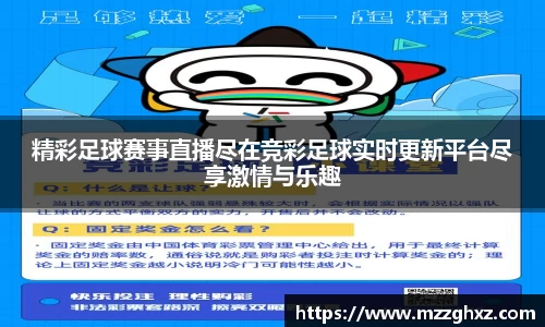 精彩足球赛事直播尽在竞彩足球实时更新平台尽享激情与乐趣