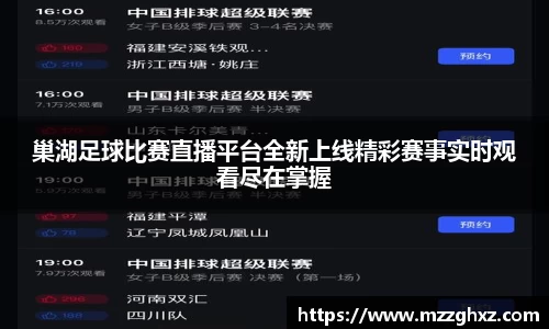 巢湖足球比赛直播平台全新上线精彩赛事实时观看尽在掌握