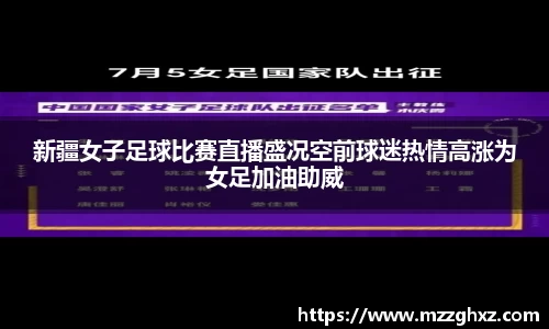 新疆女子足球比赛直播盛况空前球迷热情高涨为女足加油助威