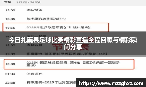 今日扎囊县足球比赛精彩直播全程回顾与精彩瞬间分享