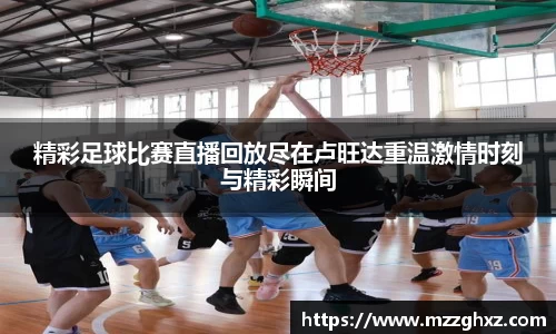 精彩足球比赛直播回放尽在卢旺达重温激情时刻与精彩瞬间