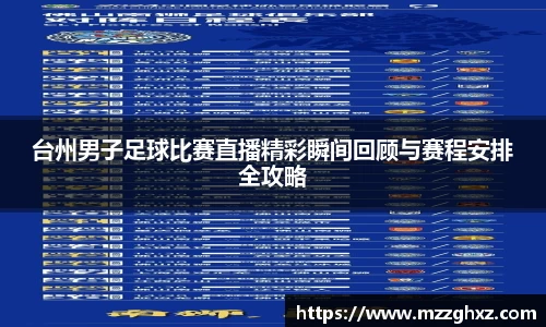 台州男子足球比赛直播精彩瞬间回顾与赛程安排全攻略