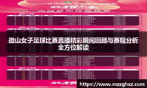 微山女子足球比赛直播精彩瞬间回顾与赛程分析全方位解读