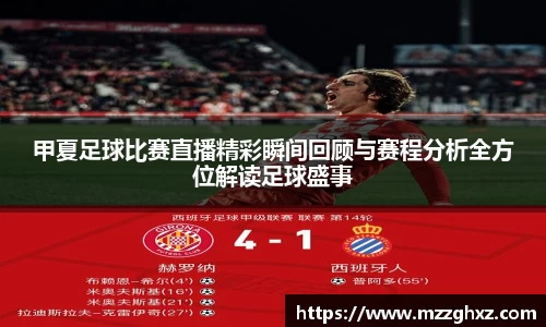甲夏足球比赛直播精彩瞬间回顾与赛程分析全方位解读足球盛事