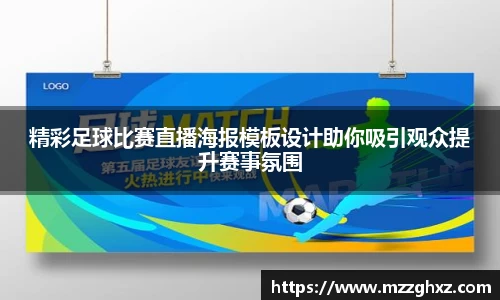 精彩足球比赛直播海报模板设计助你吸引观众提升赛事氛围