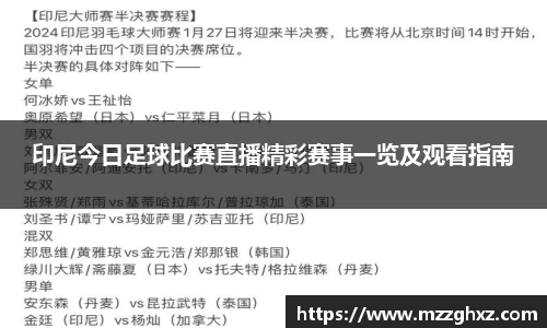 印尼今日足球比赛直播精彩赛事一览及观看指南