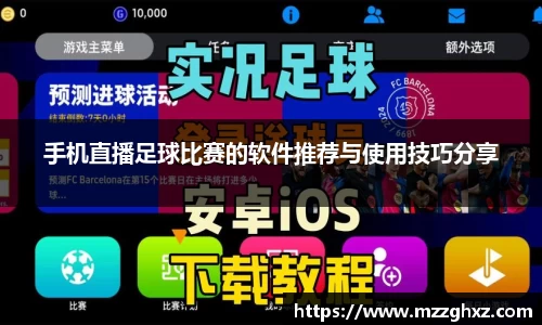 手机直播足球比赛的软件推荐与使用技巧分享