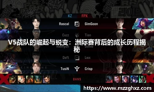 V5战队的崛起与蜕变：洲际赛背后的成长历程揭秘