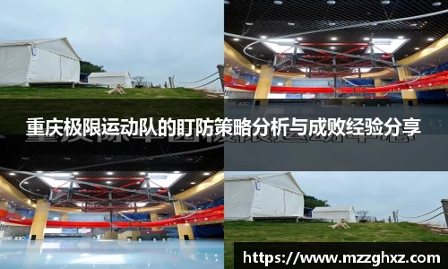 重庆极限运动队的盯防策略分析与成败经验分享