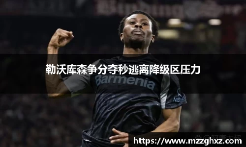 勒沃库森争分夺秒逃离降级区压力