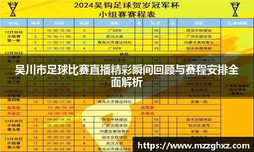 吴川市足球比赛直播精彩瞬间回顾与赛程安排全面解析