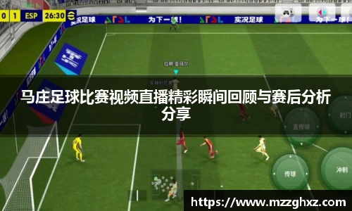 马庄足球比赛视频直播精彩瞬间回顾与赛后分析分享