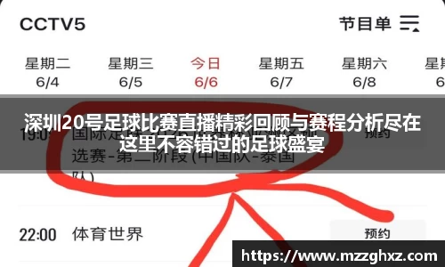 深圳20号足球比赛直播精彩回顾与赛程分析尽在这里不容错过的足球盛宴