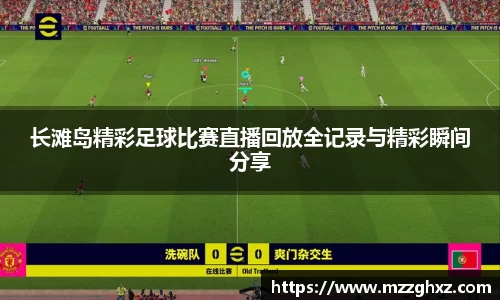 长滩岛精彩足球比赛直播回放全记录与精彩瞬间分享