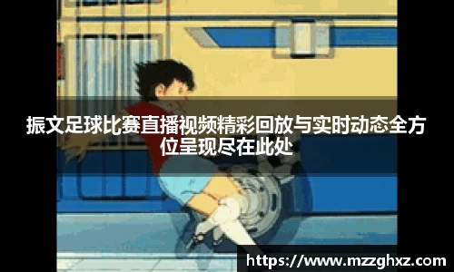 振文足球比赛直播视频精彩回放与实时动态全方位呈现尽在此处
