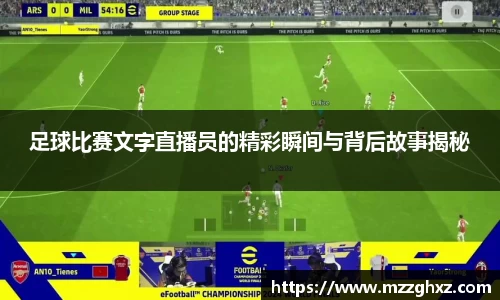 足球比赛文字直播员的精彩瞬间与背后故事揭秘