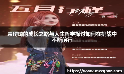袁琦琦的成长之路与人生哲学探讨如何在挑战中不断前行