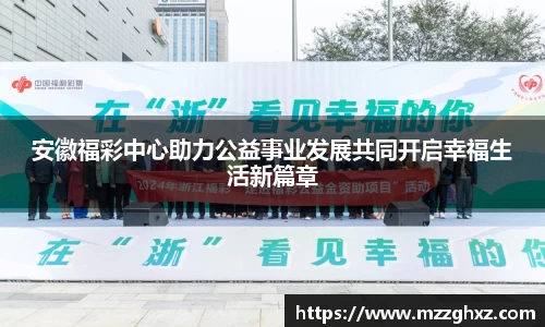 安徽福彩中心助力公益事业发展共同开启幸福生活新篇章