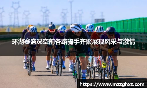 环湖赛盛况空前各路骑手齐聚展现风采与激情