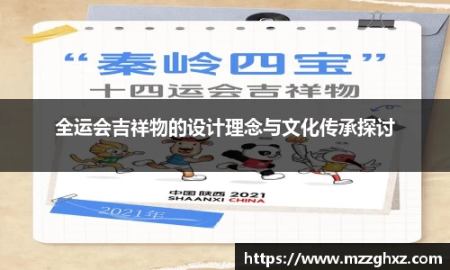 全运会吉祥物的设计理念与文化传承探讨