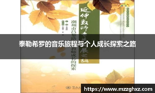 泰勒希罗的音乐旅程与个人成长探索之路