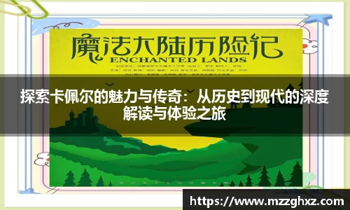 探索卡佩尔的魅力与传奇：从历史到现代的深度解读与体验之旅