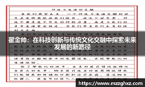 翟金帅：在科技创新与传统文化交融中探索未来发展的新路径
