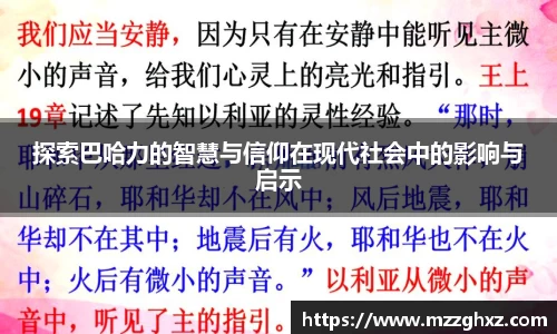 探索巴哈力的智慧与信仰在现代社会中的影响与启示