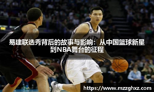 易建联选秀背后的故事与影响：从中国篮球新星到NBA舞台的征程