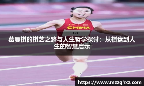 葛曼棋的棋艺之路与人生哲学探讨：从棋盘到人生的智慧启示