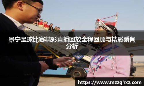 景宁足球比赛精彩直播回放全程回顾与精彩瞬间分析